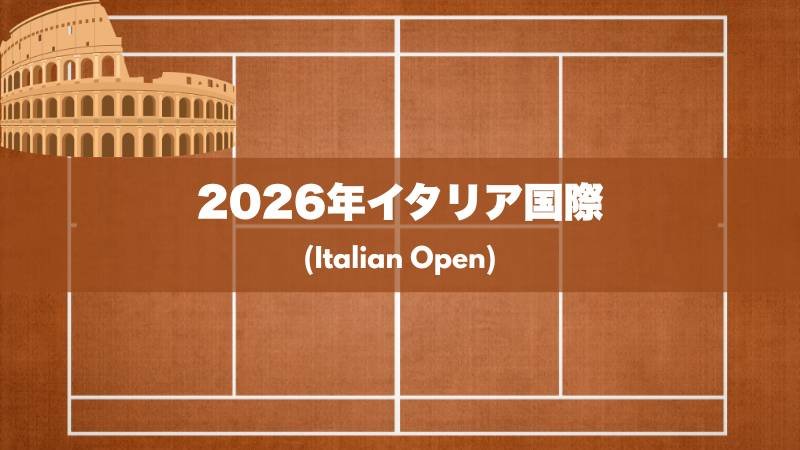 イタリア国際2026 フォロ・イタリコ テニスコート