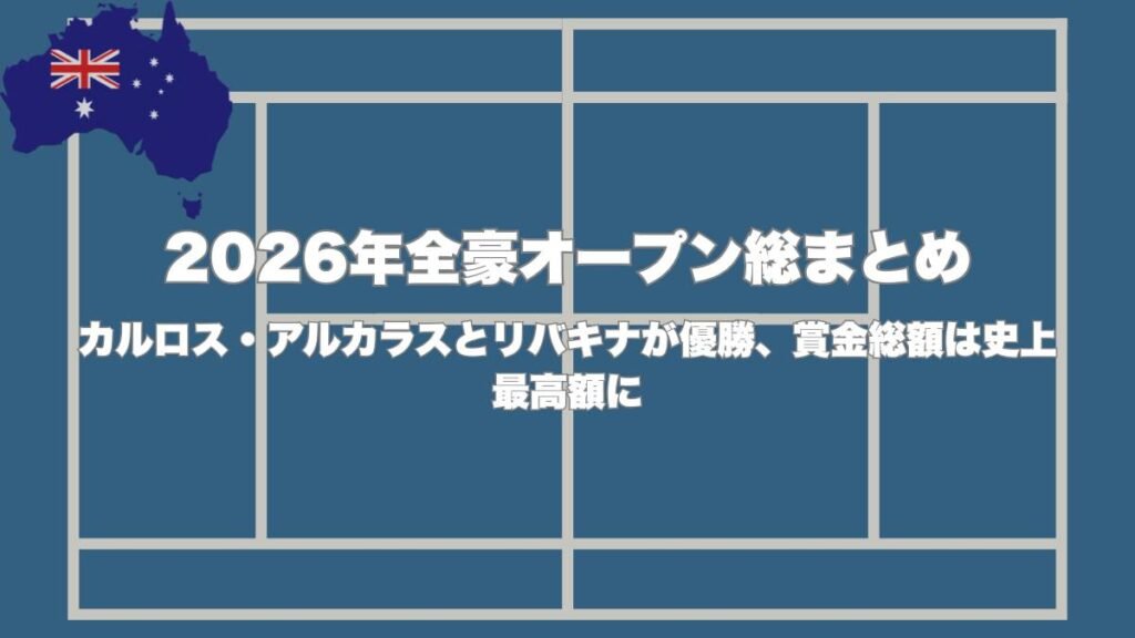 2026年全豪オープン総まとめ｜カルロス・アルカラスとリバキナが優勝、賞金総額は史上最高額に
