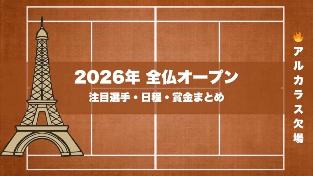 2026年全仏オープン(ローラン・ギャロス)の会場クレーコートとスタジアム
