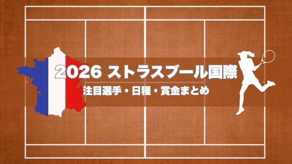 2026年ストラスブール国際テニス大会をイメージしたクレーコートとフランス地図、女子選手のビジュアル