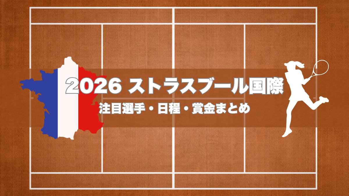 2026年ストラスブール国際テニス大会（Internationaux de Strasbourg）