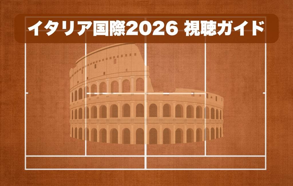 2026年イタリア国際を日本で視聴する完全ガイド：U-NEXTとWTA TV